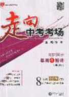 2020年走進(jìn)中考考場(chǎng)八年級(jí)物理下冊(cè)滬科版答案