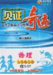世紀英才2020見證奇跡英才學業(yè)設計與反饋八年級物理下冊北師大版答案