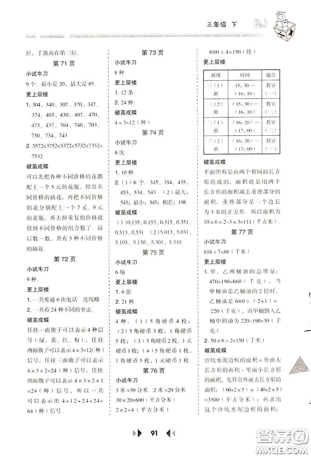 2020年舉一反三應(yīng)用題高手?jǐn)?shù)學(xué)三年級(jí)下冊(cè)RJ人教版參考答案