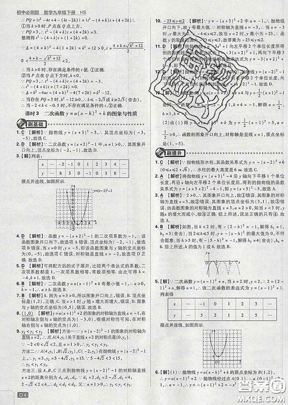 開明出版社2020春初中必刷題九年級(jí)數(shù)學(xué)下冊(cè)華師版答案