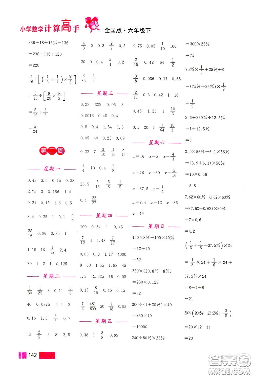 超能學(xué)典2020年小學(xué)數(shù)學(xué)計(jì)算高手六年級(jí)下冊(cè)全國(guó)版參考答案