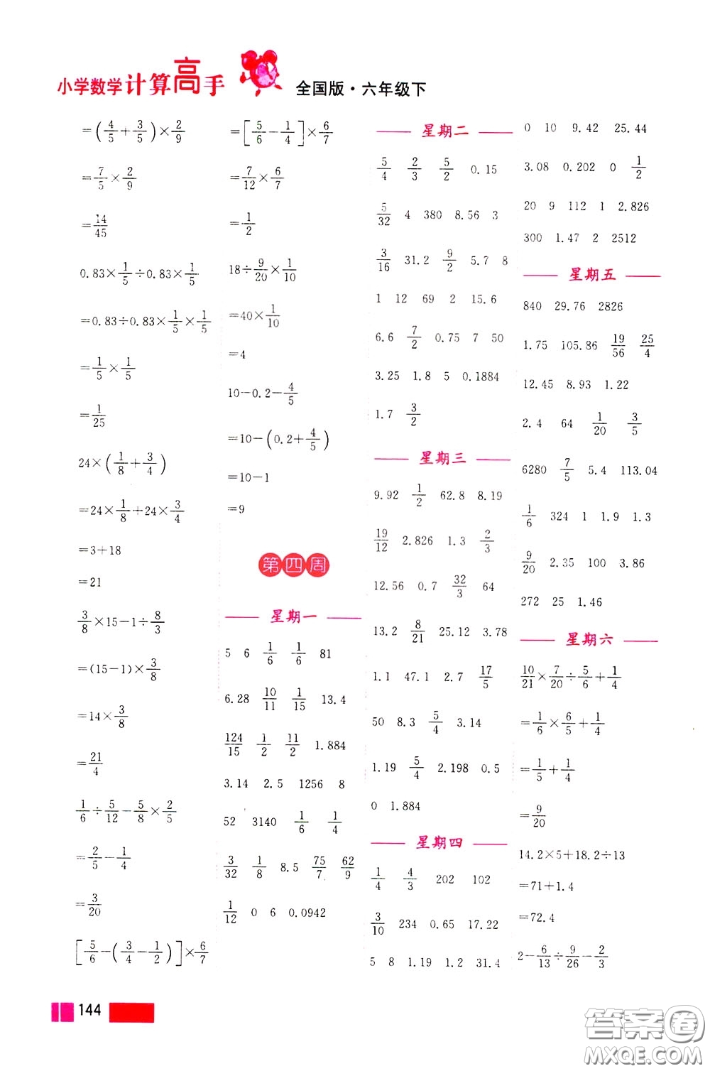 超能學(xué)典2020年小學(xué)數(shù)學(xué)計(jì)算高手六年級(jí)下冊(cè)全國(guó)版參考答案