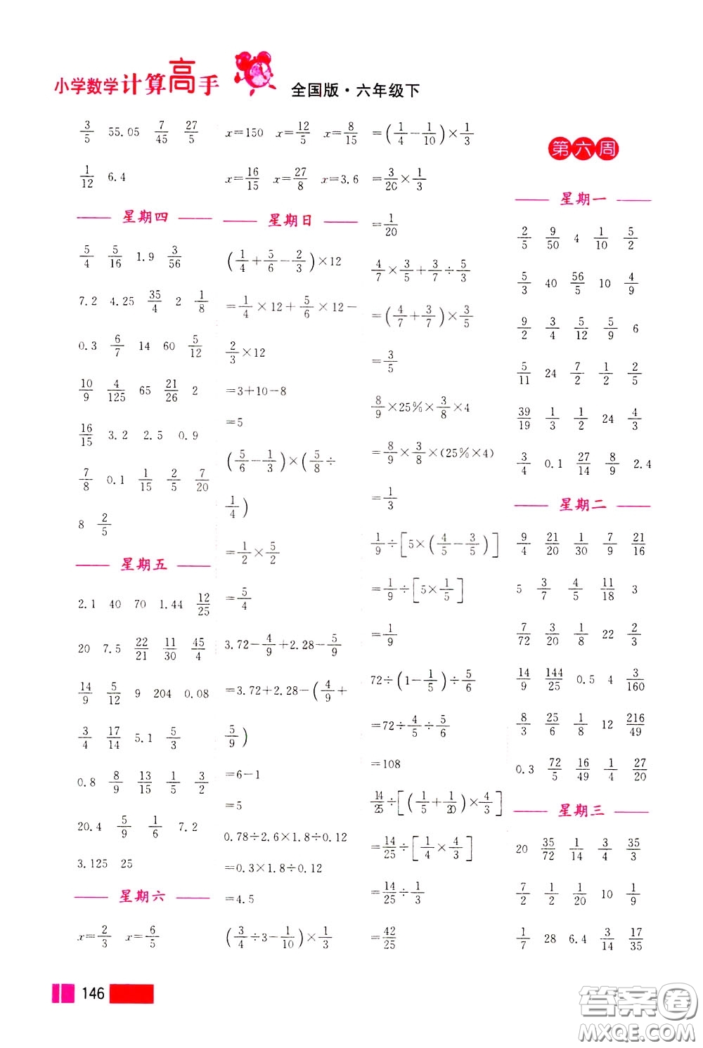 超能學(xué)典2020年小學(xué)數(shù)學(xué)計(jì)算高手六年級(jí)下冊(cè)全國(guó)版參考答案