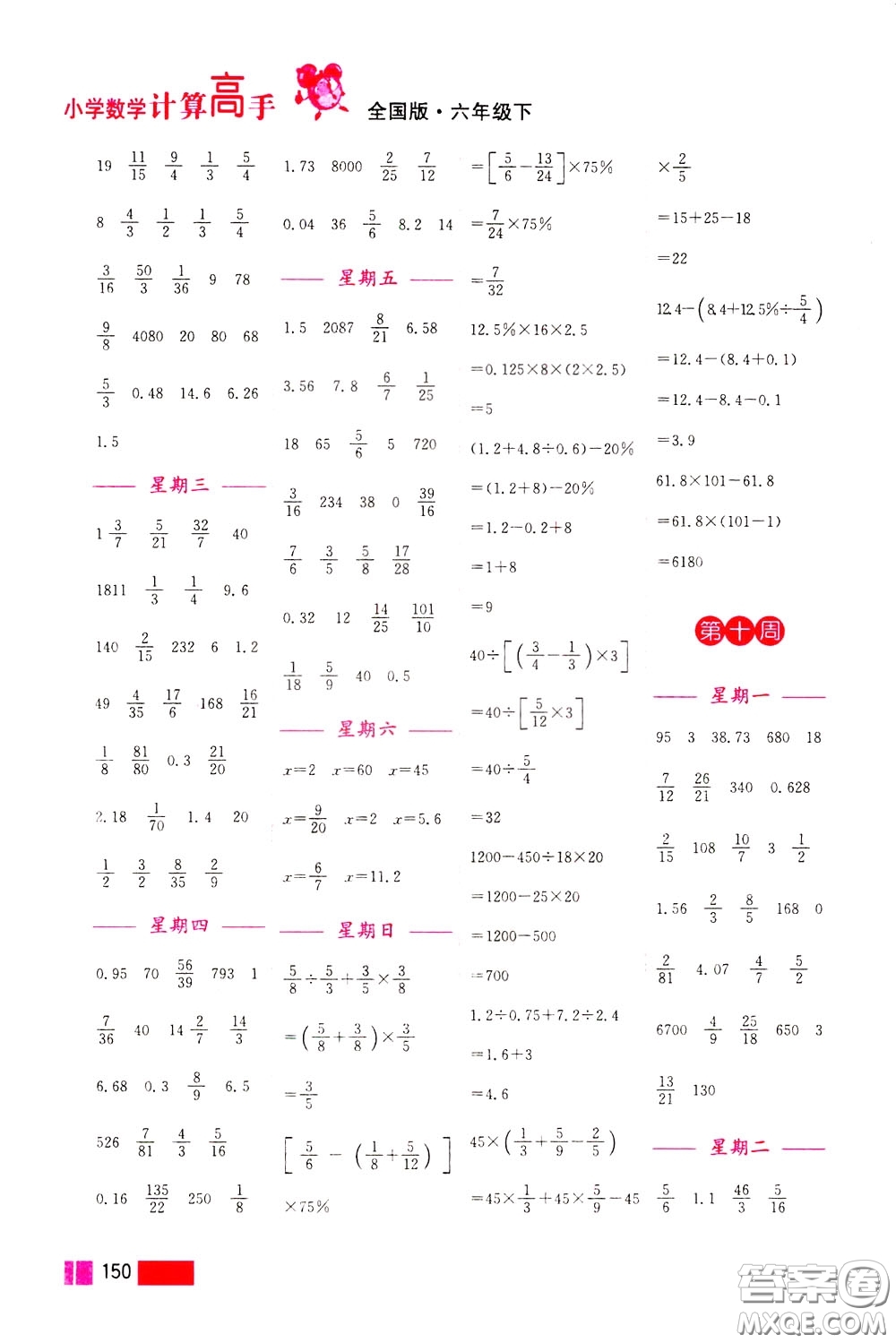 超能學(xué)典2020年小學(xué)數(shù)學(xué)計(jì)算高手六年級(jí)下冊(cè)全國(guó)版參考答案