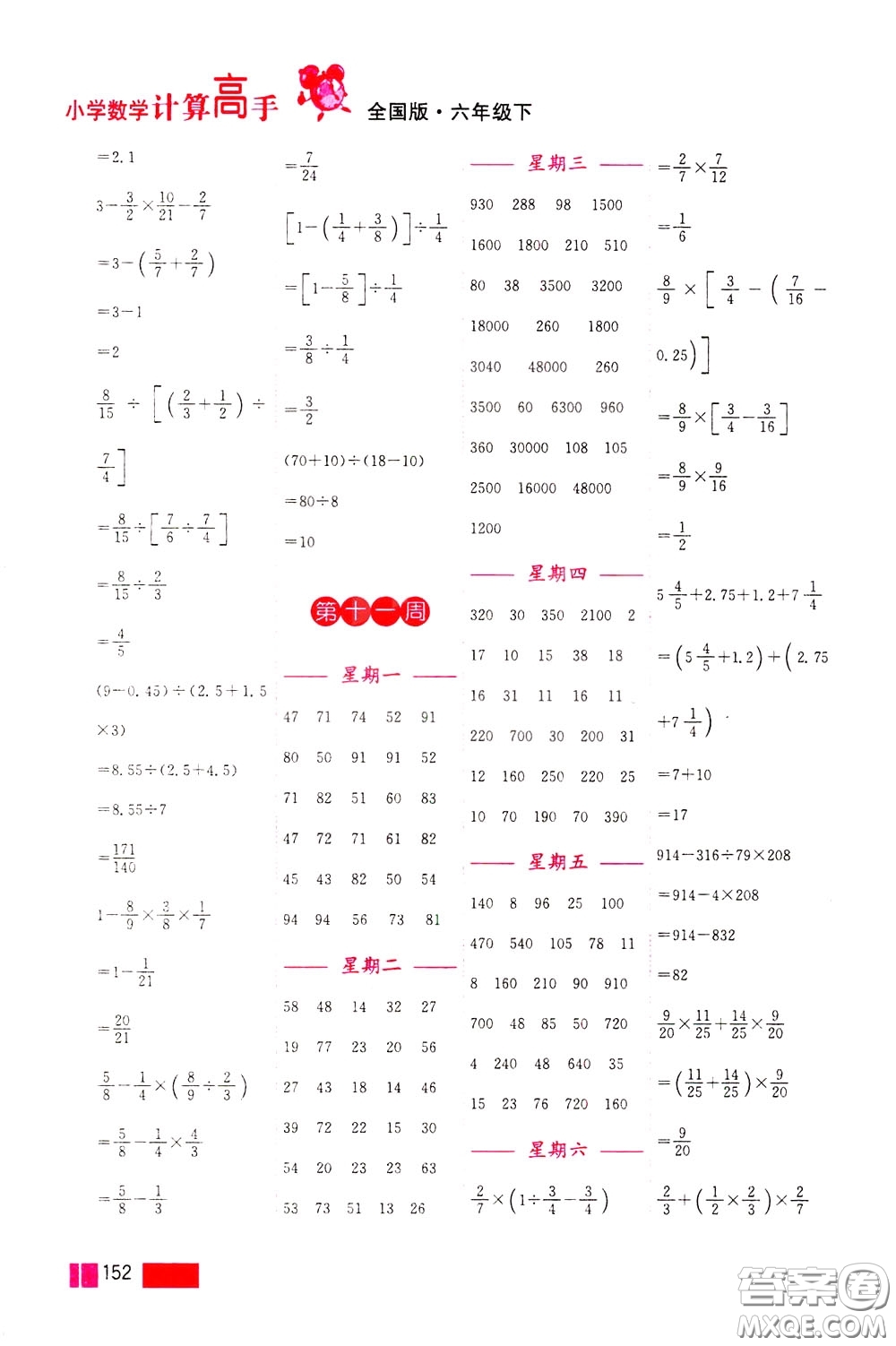 超能學(xué)典2020年小學(xué)數(shù)學(xué)計(jì)算高手六年級(jí)下冊(cè)全國(guó)版參考答案