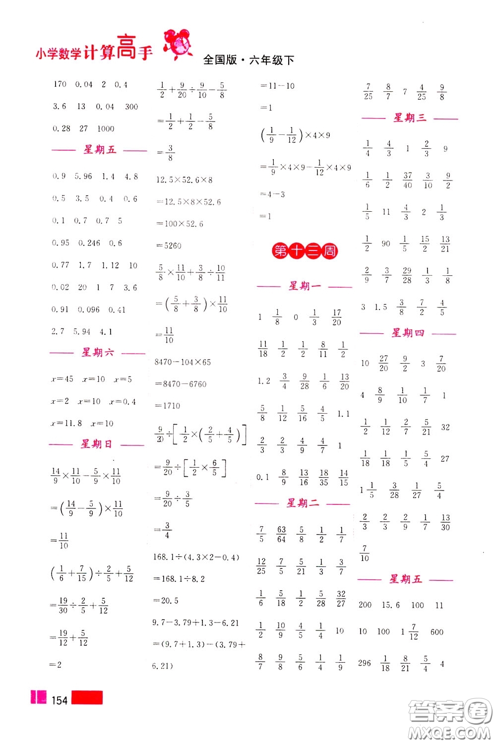 超能學(xué)典2020年小學(xué)數(shù)學(xué)計(jì)算高手六年級(jí)下冊(cè)全國(guó)版參考答案