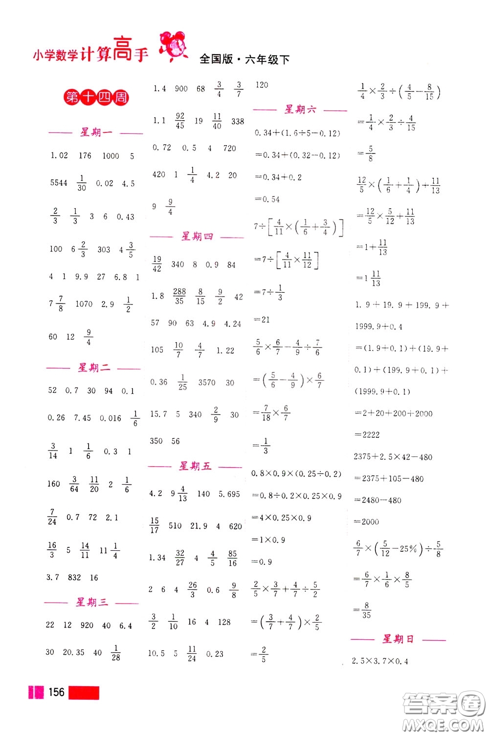 超能學(xué)典2020年小學(xué)數(shù)學(xué)計(jì)算高手六年級(jí)下冊(cè)全國(guó)版參考答案