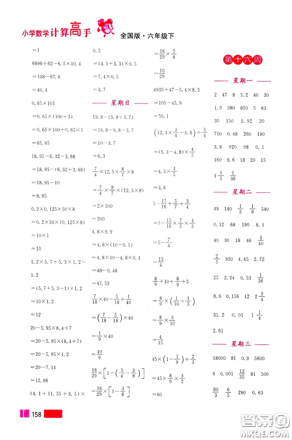 超能學(xué)典2020年小學(xué)數(shù)學(xué)計(jì)算高手六年級(jí)下冊(cè)全國(guó)版參考答案