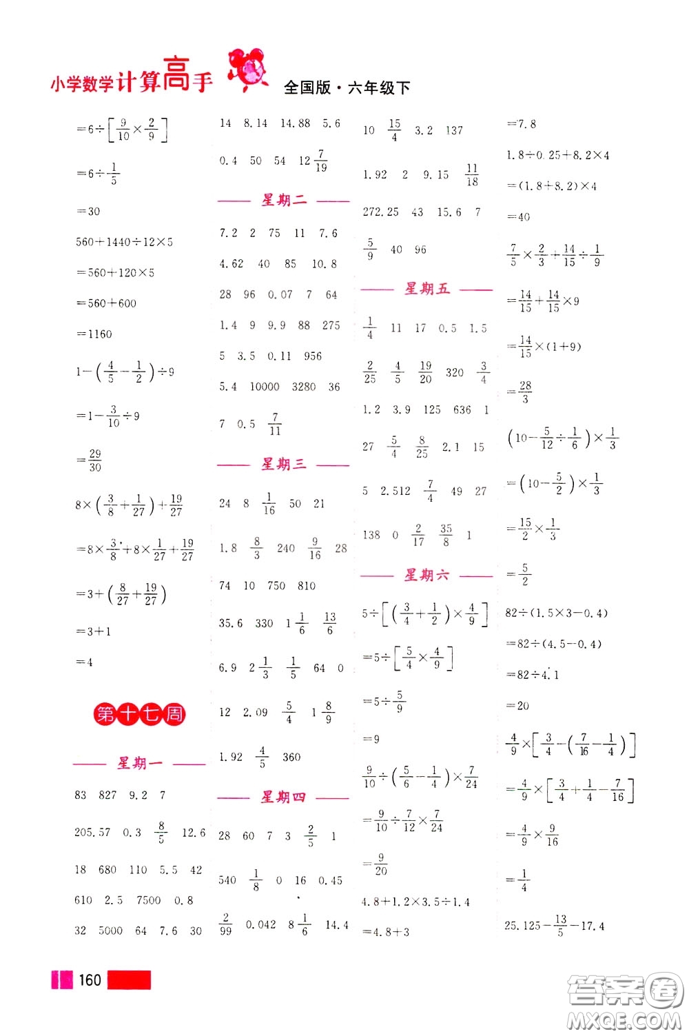 超能學(xué)典2020年小學(xué)數(shù)學(xué)計(jì)算高手六年級(jí)下冊(cè)全國(guó)版參考答案