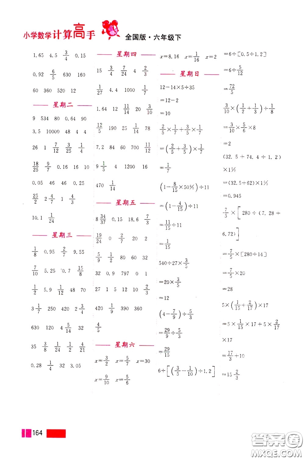 超能學(xué)典2020年小學(xué)數(shù)學(xué)計(jì)算高手六年級(jí)下冊(cè)全國(guó)版參考答案