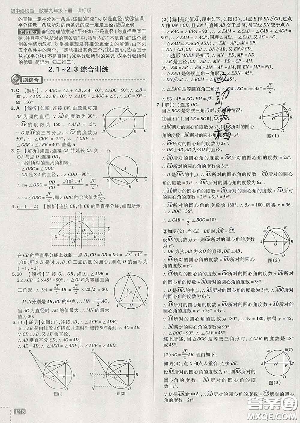 開明出版社2020春初中必刷題九年級數(shù)學(xué)下冊湘教版答案