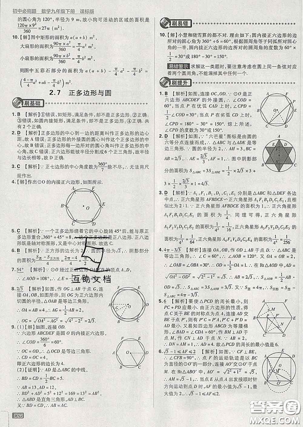 開明出版社2020春初中必刷題九年級數(shù)學(xué)下冊湘教版答案