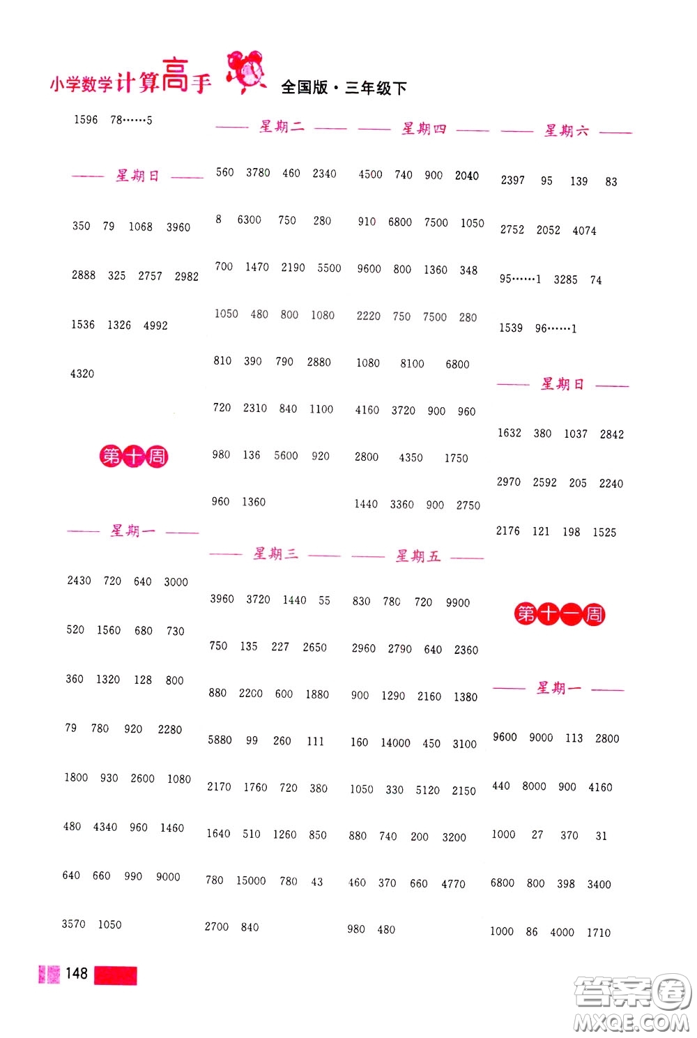 超能學(xué)典2020年小學(xué)數(shù)學(xué)計算高手三年級下冊全國版參考答案