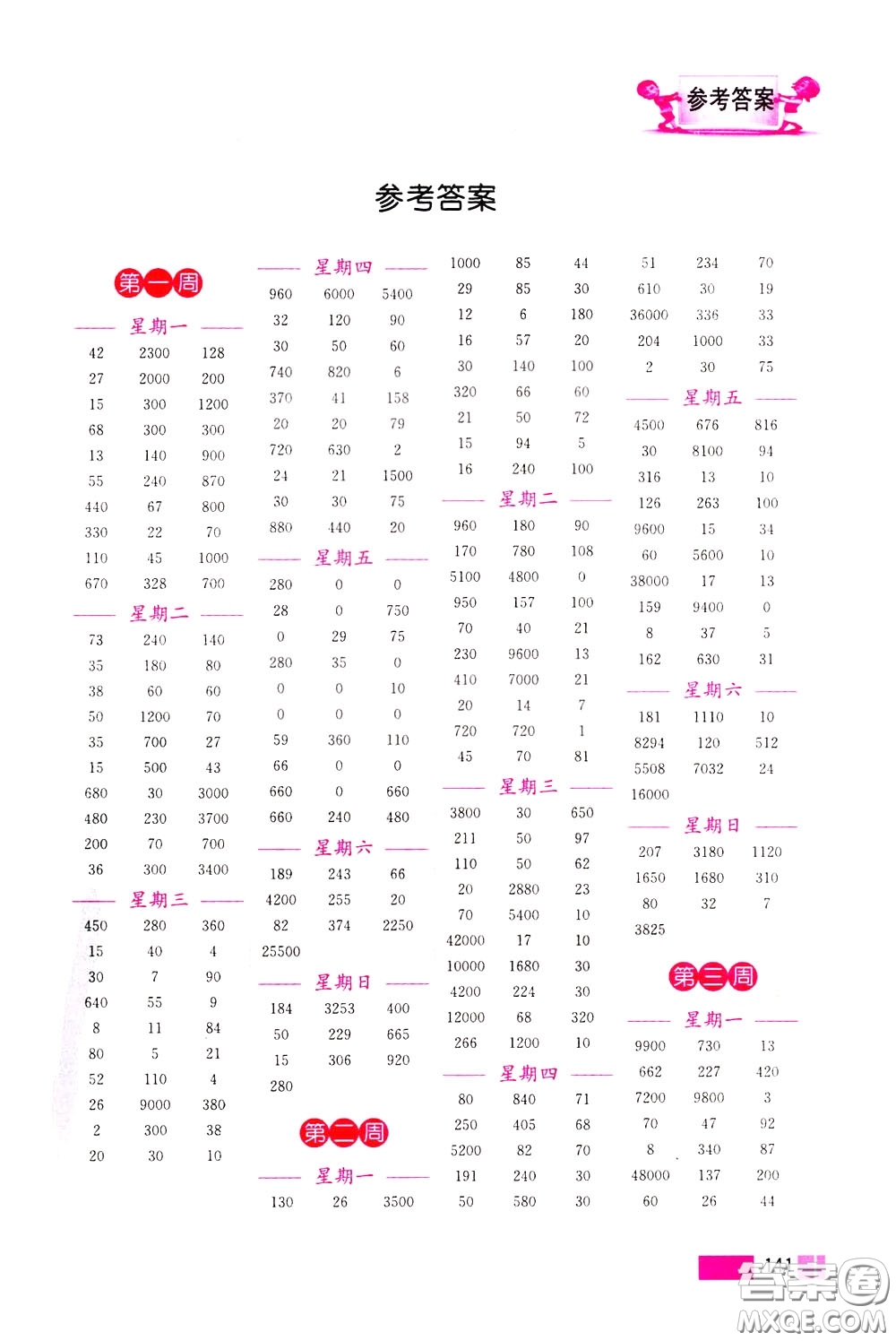 超能學(xué)典2020年小學(xué)數(shù)學(xué)計(jì)算高手四年級下冊全國版參考答案