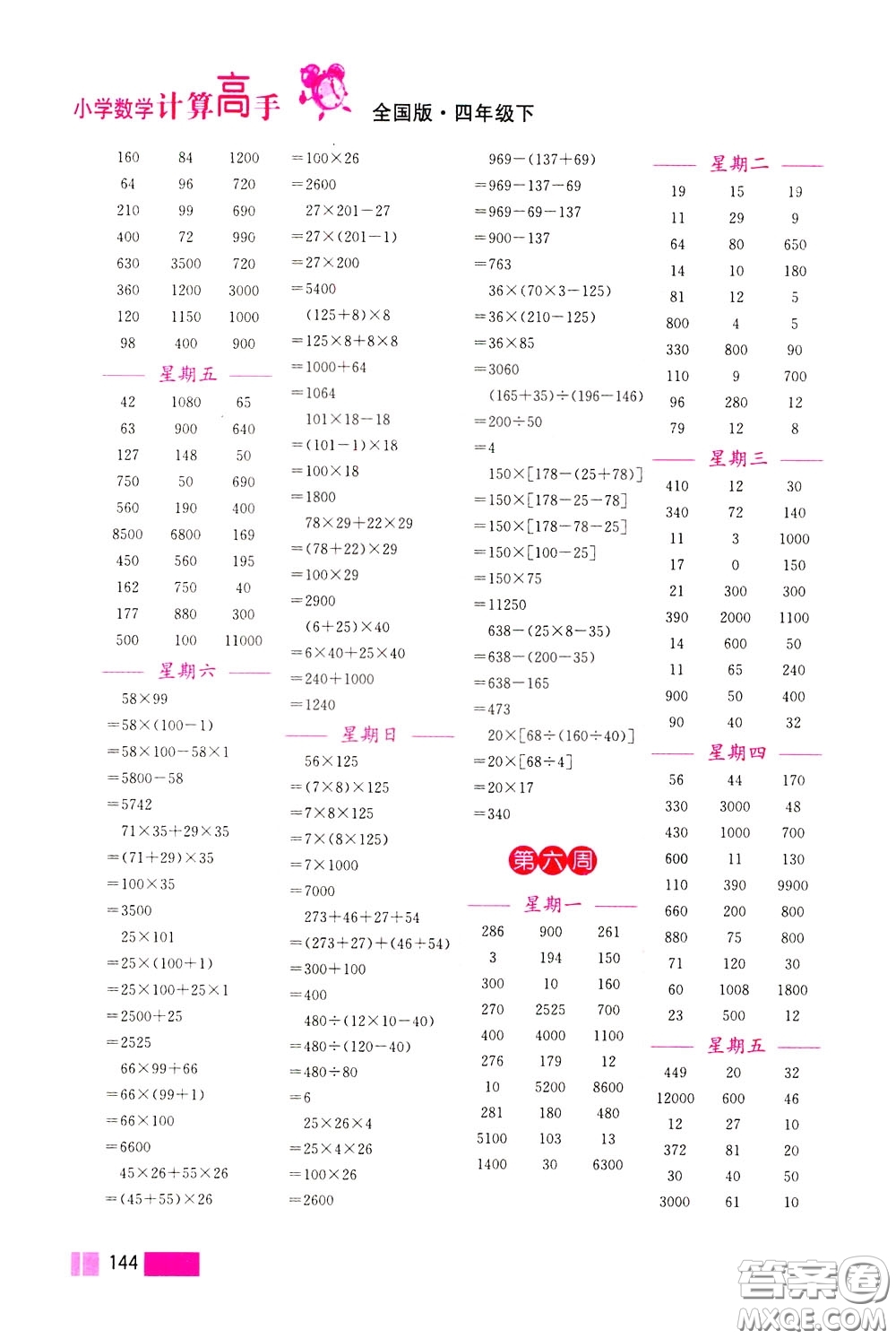 超能學(xué)典2020年小學(xué)數(shù)學(xué)計(jì)算高手四年級下冊全國版參考答案