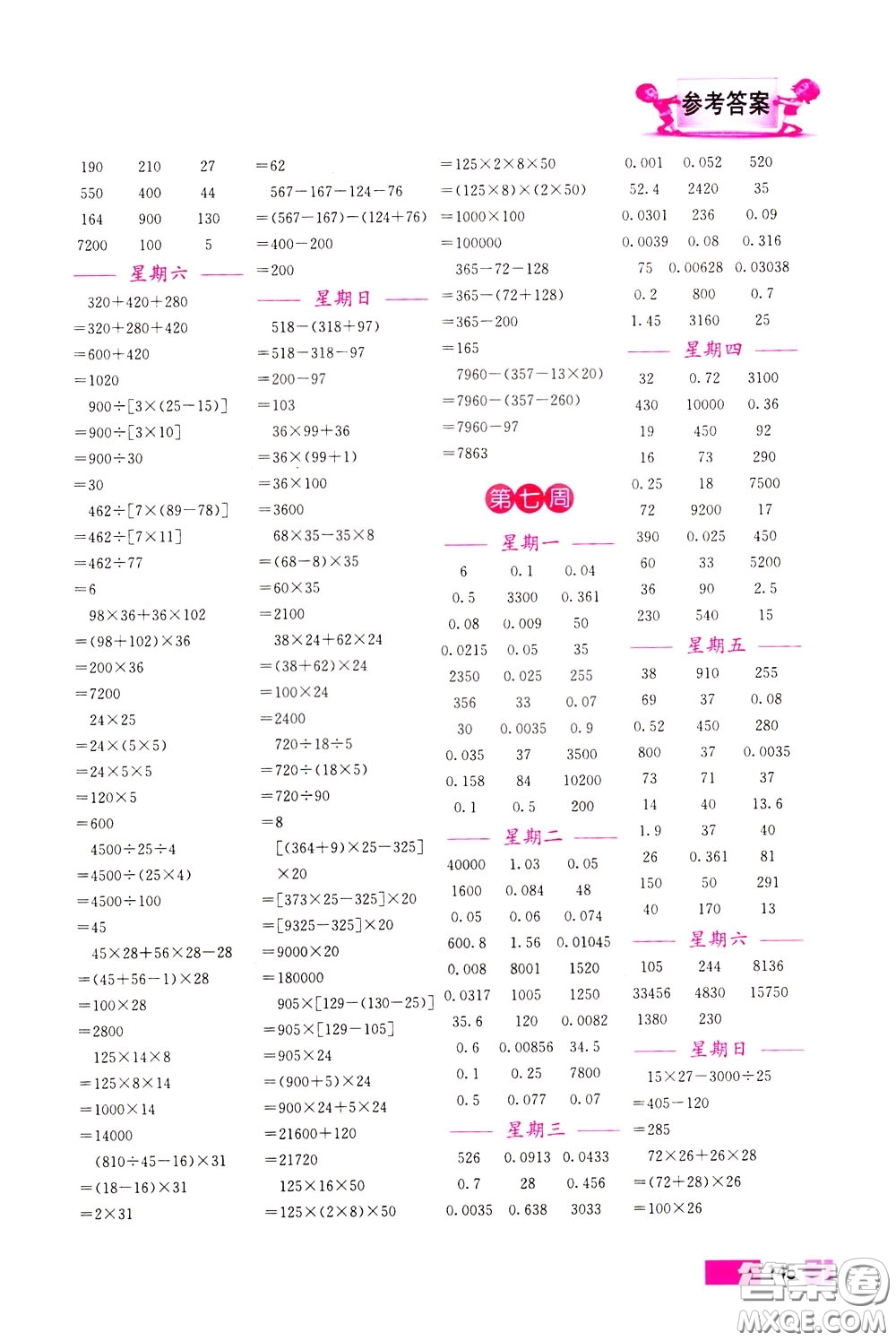 超能學(xué)典2020年小學(xué)數(shù)學(xué)計(jì)算高手四年級下冊全國版參考答案