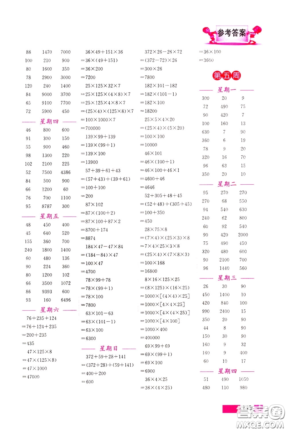 超能學(xué)典2020年小學(xué)數(shù)學(xué)計(jì)算高手四年級下冊全國版參考答案