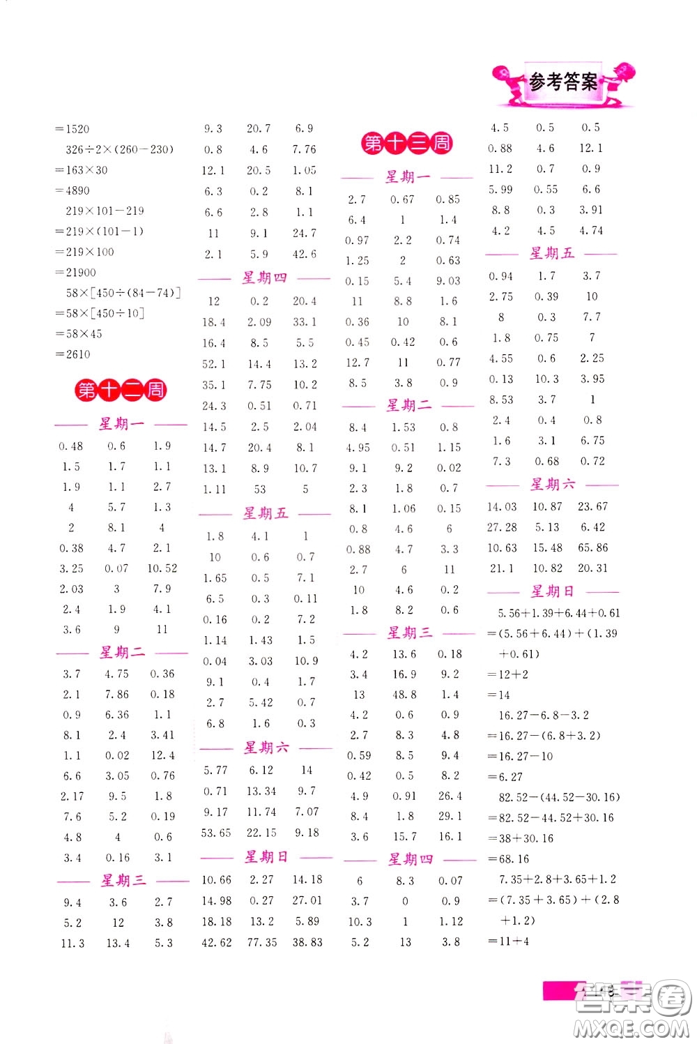 超能學(xué)典2020年小學(xué)數(shù)學(xué)計(jì)算高手四年級下冊全國版參考答案