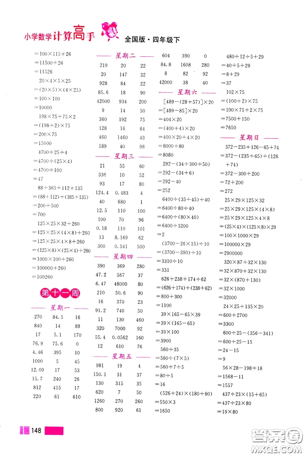 超能學(xué)典2020年小學(xué)數(shù)學(xué)計(jì)算高手四年級下冊全國版參考答案