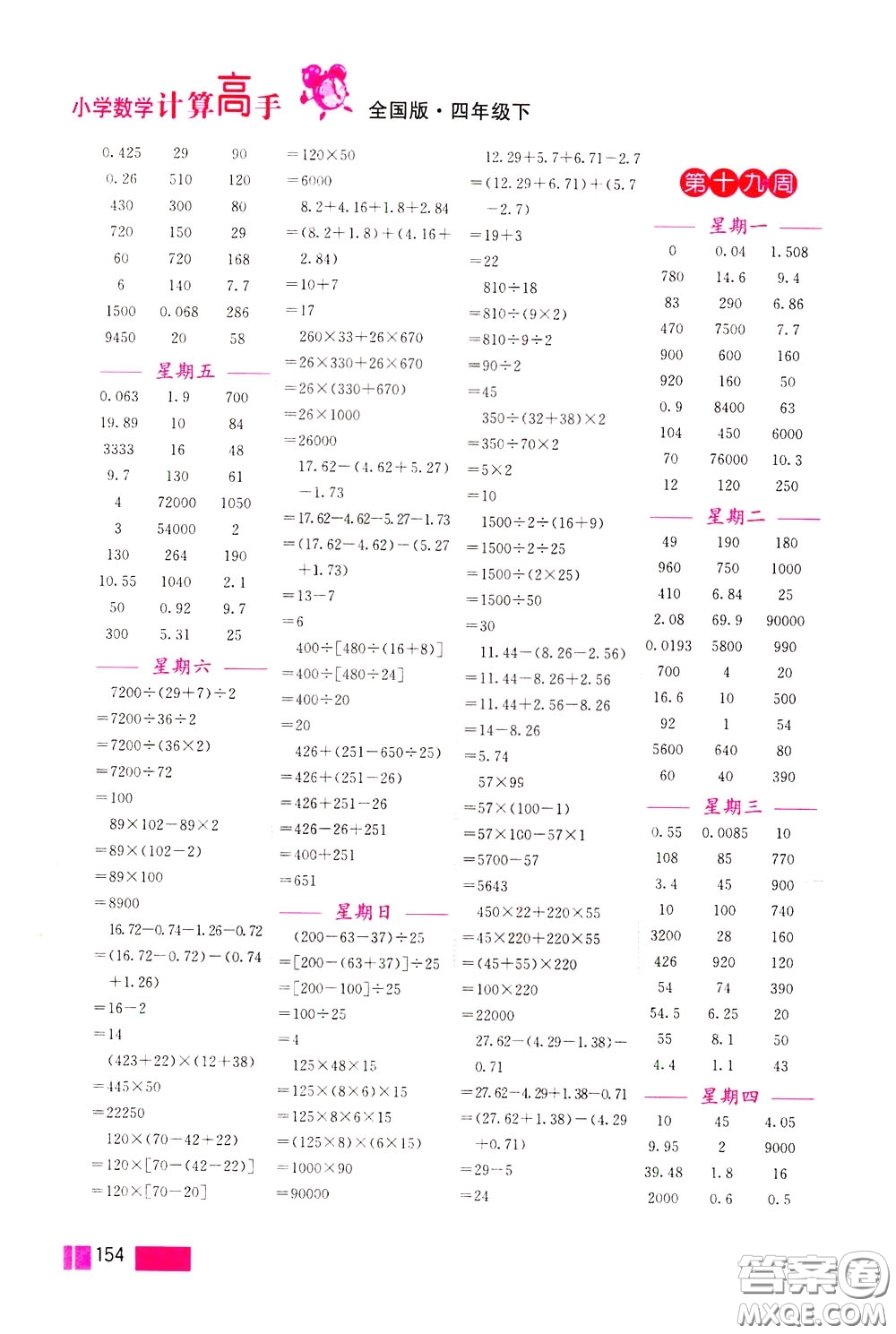 超能學(xué)典2020年小學(xué)數(shù)學(xué)計(jì)算高手四年級下冊全國版參考答案