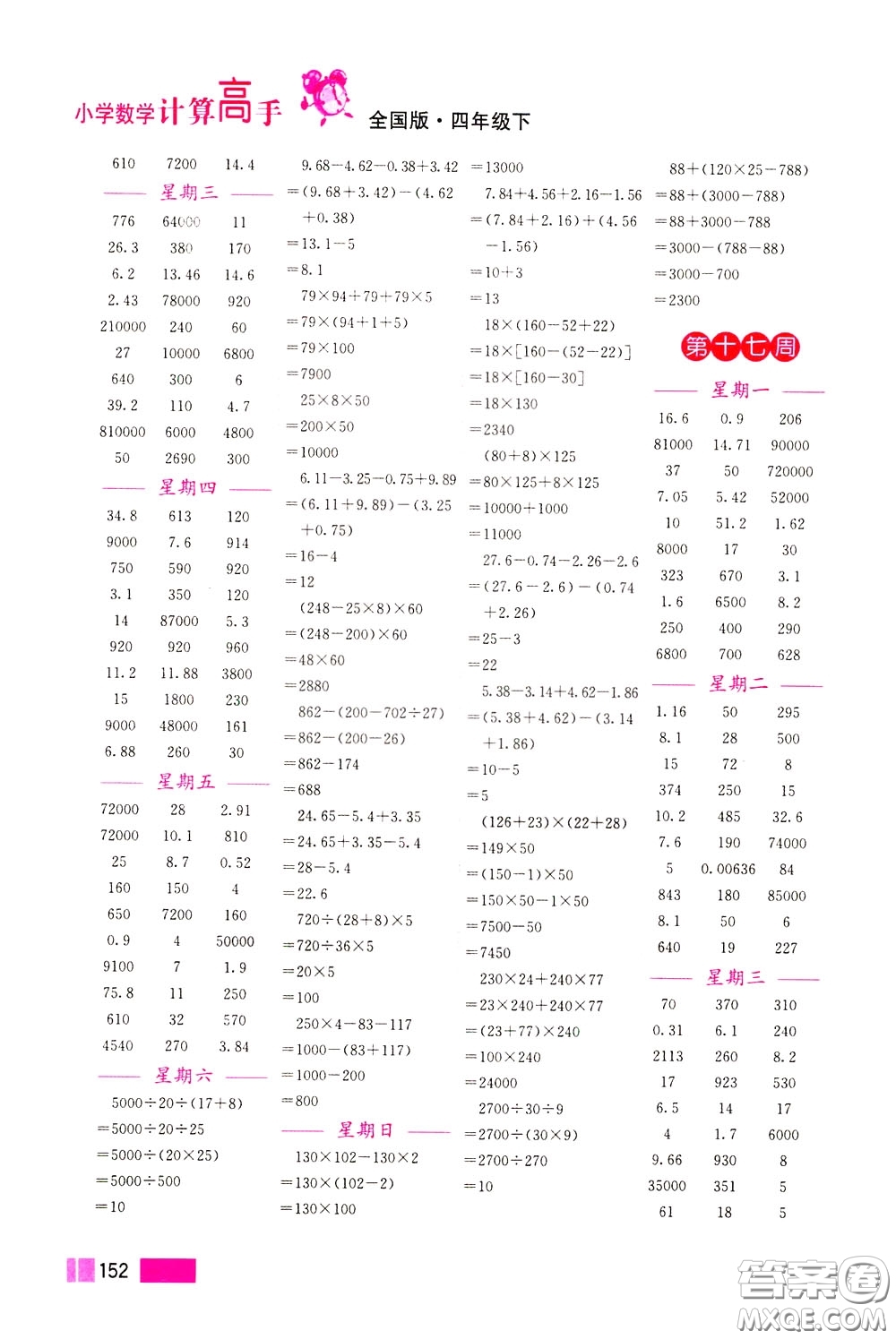 超能學(xué)典2020年小學(xué)數(shù)學(xué)計(jì)算高手四年級下冊全國版參考答案