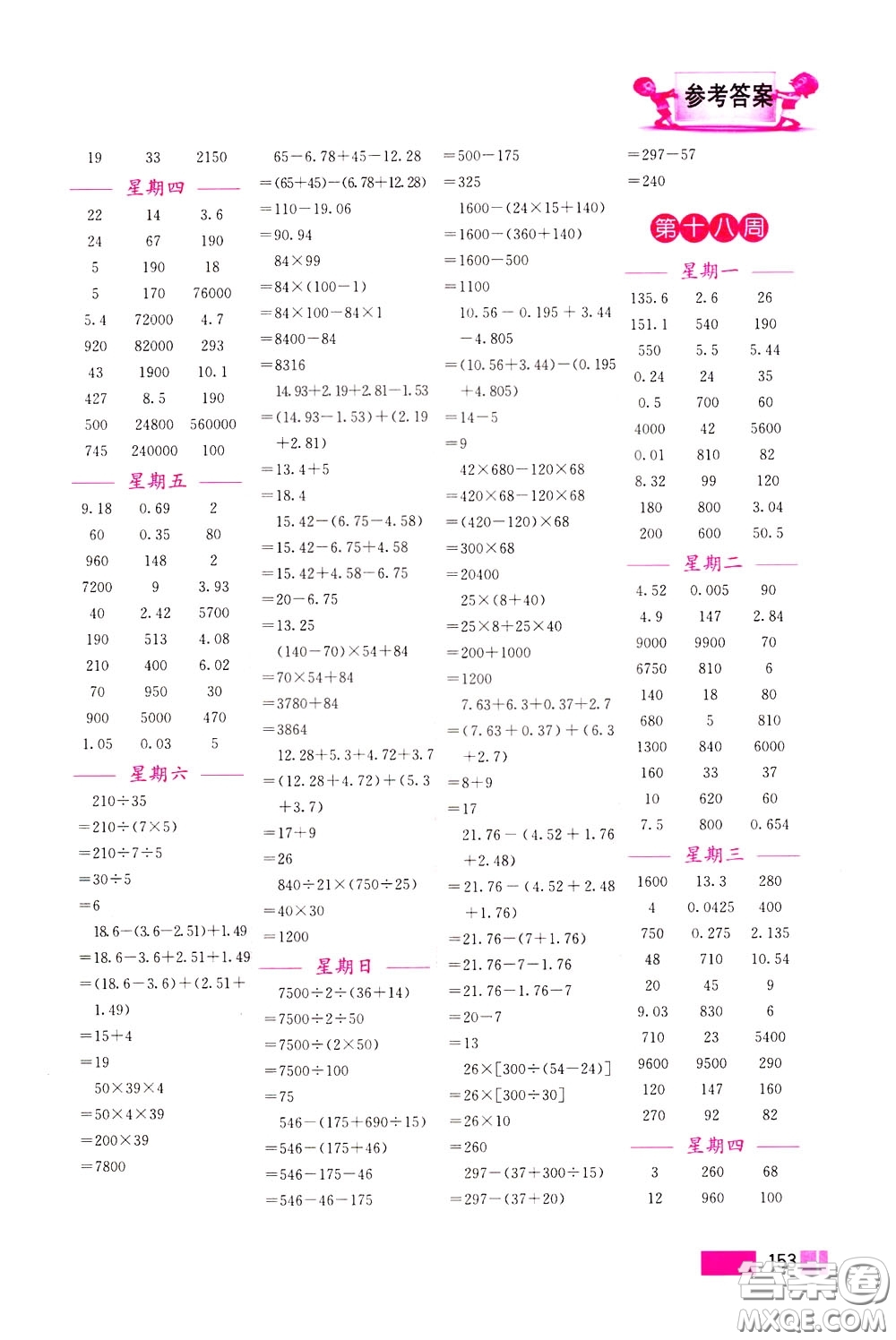 超能學(xué)典2020年小學(xué)數(shù)學(xué)計(jì)算高手四年級下冊全國版參考答案