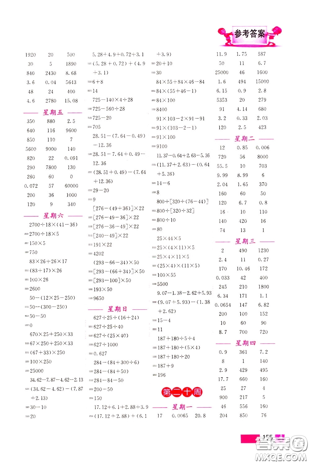 超能學(xué)典2020年小學(xué)數(shù)學(xué)計(jì)算高手四年級下冊全國版參考答案