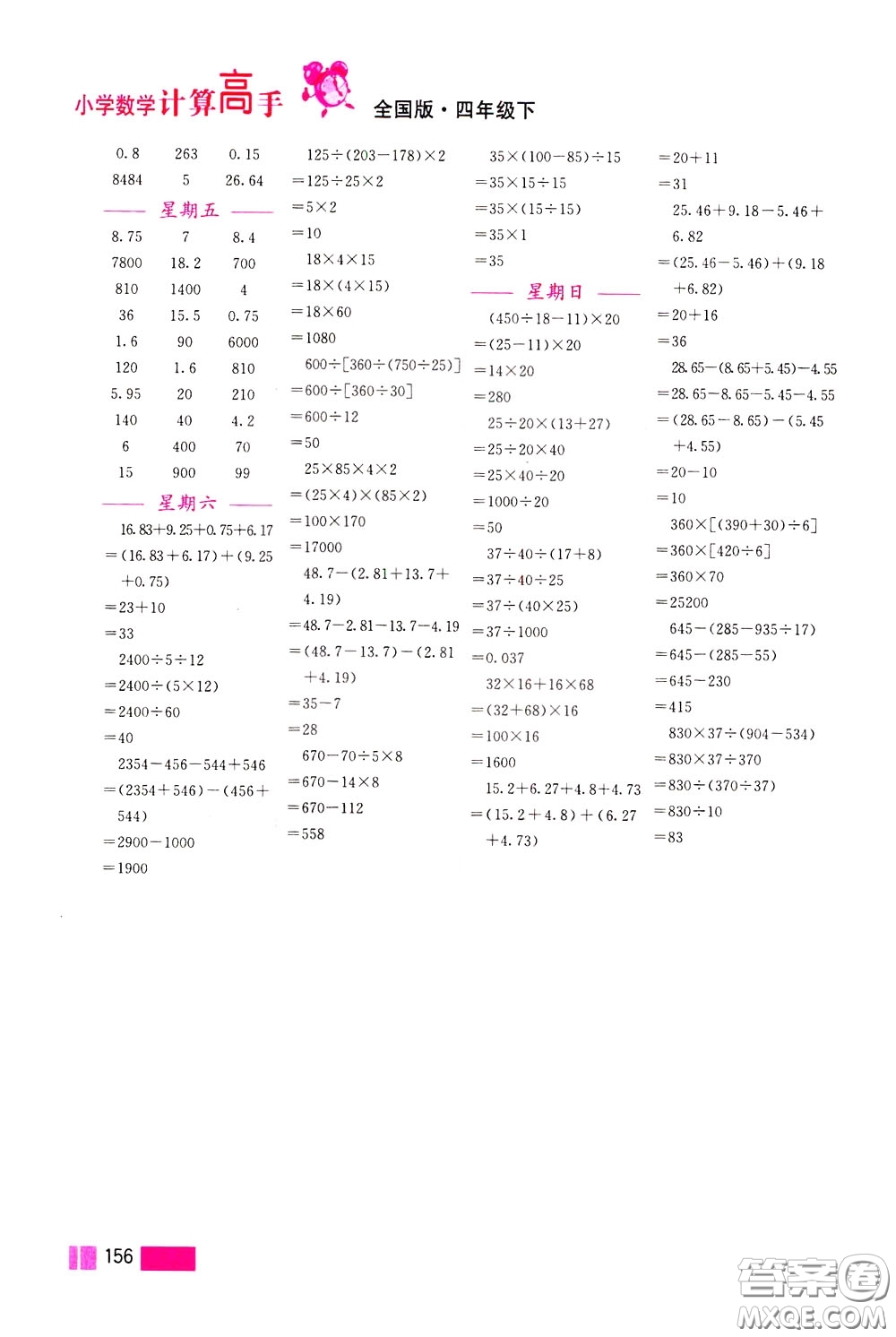 超能學(xué)典2020年小學(xué)數(shù)學(xué)計(jì)算高手四年級下冊全國版參考答案