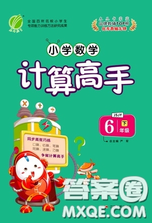 江蘇人民出版社2020年小學(xué)數(shù)學(xué)計算高手6年級下冊JSJY江蘇教育版參考答案