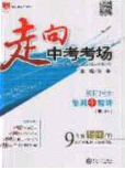 2020春走進(jìn)中考考場九年級物理下冊粵滬版答案