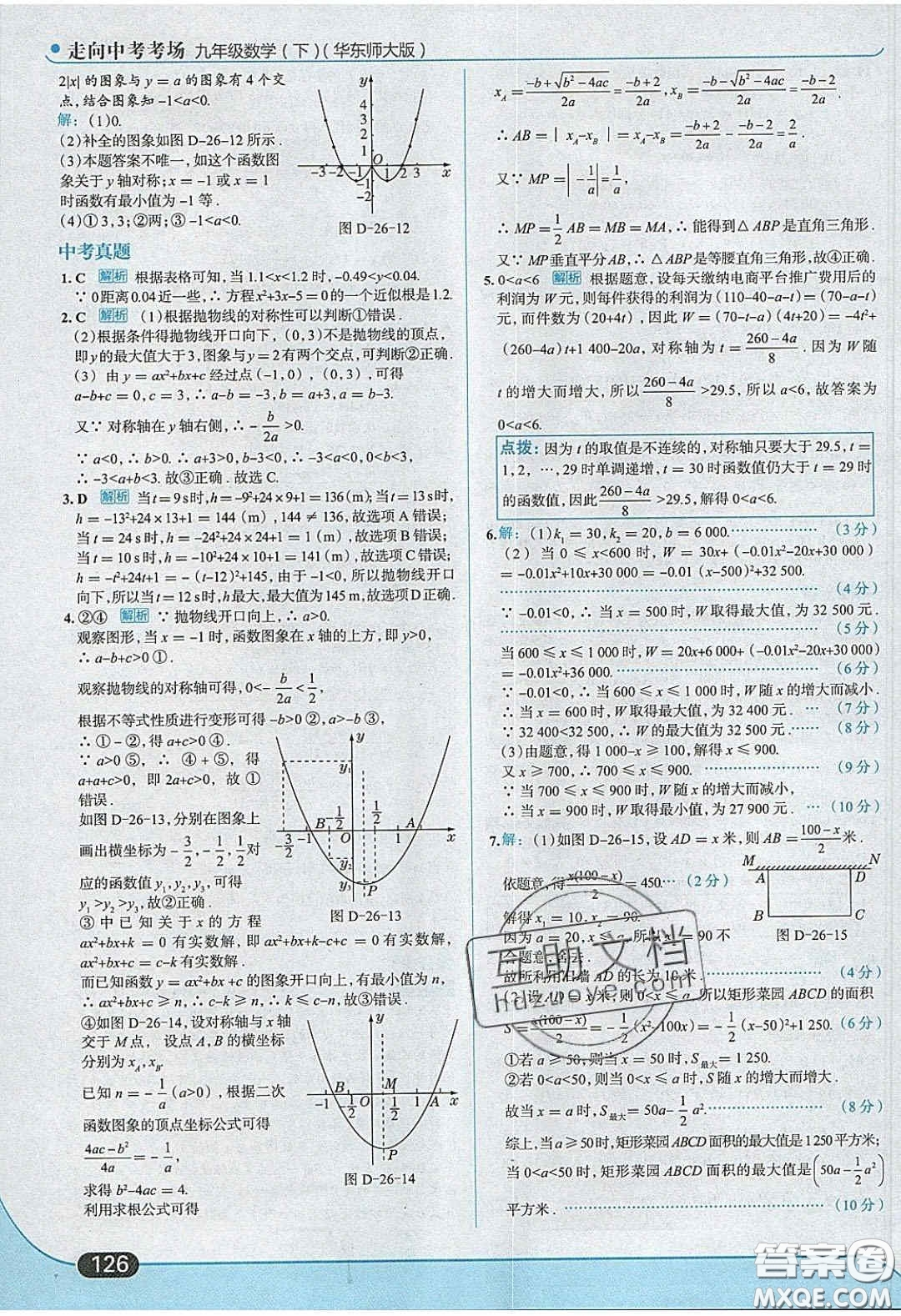 2020春走進(jìn)中考考場(chǎng)九年級(jí)數(shù)學(xué)下冊(cè)華師大版答案