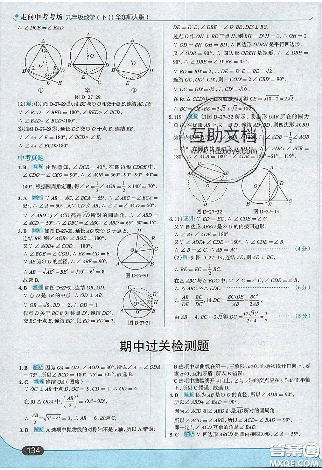 2020春走進(jìn)中考考場(chǎng)九年級(jí)數(shù)學(xué)下冊(cè)華師大版答案