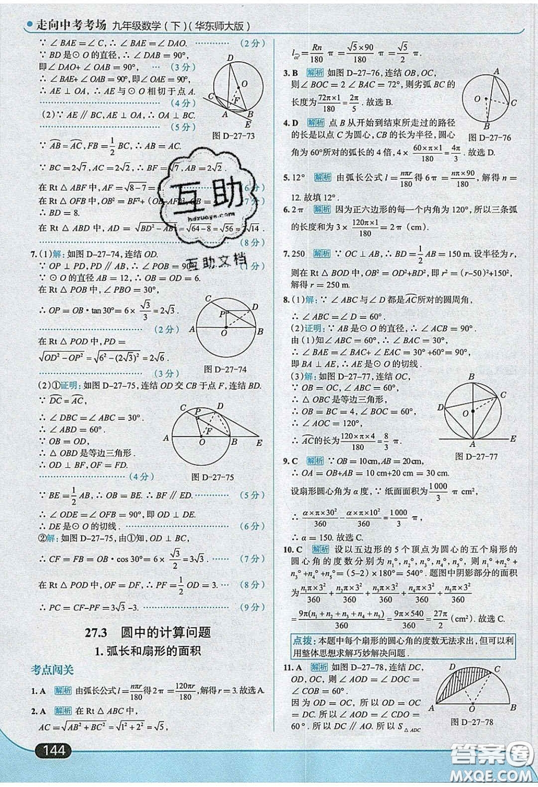 2020春走進(jìn)中考考場(chǎng)九年級(jí)數(shù)學(xué)下冊(cè)華師大版答案