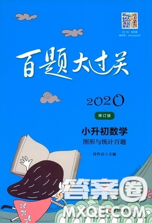 2020修訂版百題大過關(guān)小升初數(shù)學(xué)圖形與統(tǒng)計(jì)百題參考答案