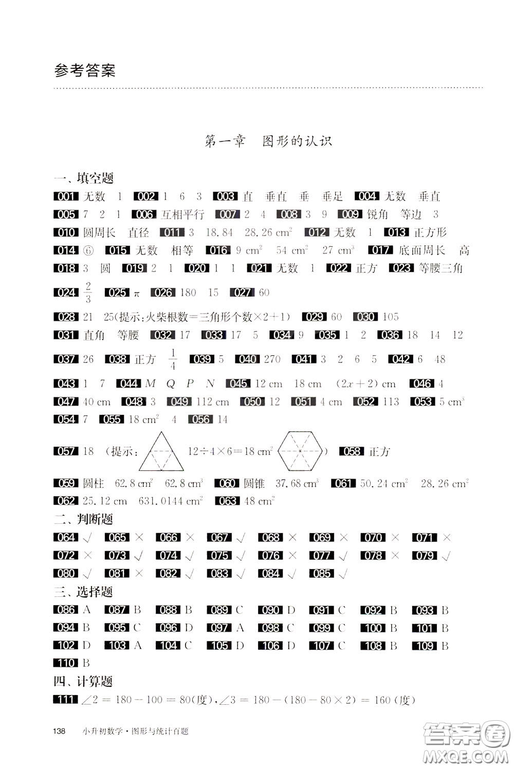 2020修訂版百題大過關(guān)小升初數(shù)學(xué)圖形與統(tǒng)計(jì)百題參考答案