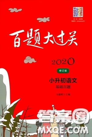 2020修訂版百題大過關(guān)小升初語文基礎(chǔ)百題參考答案