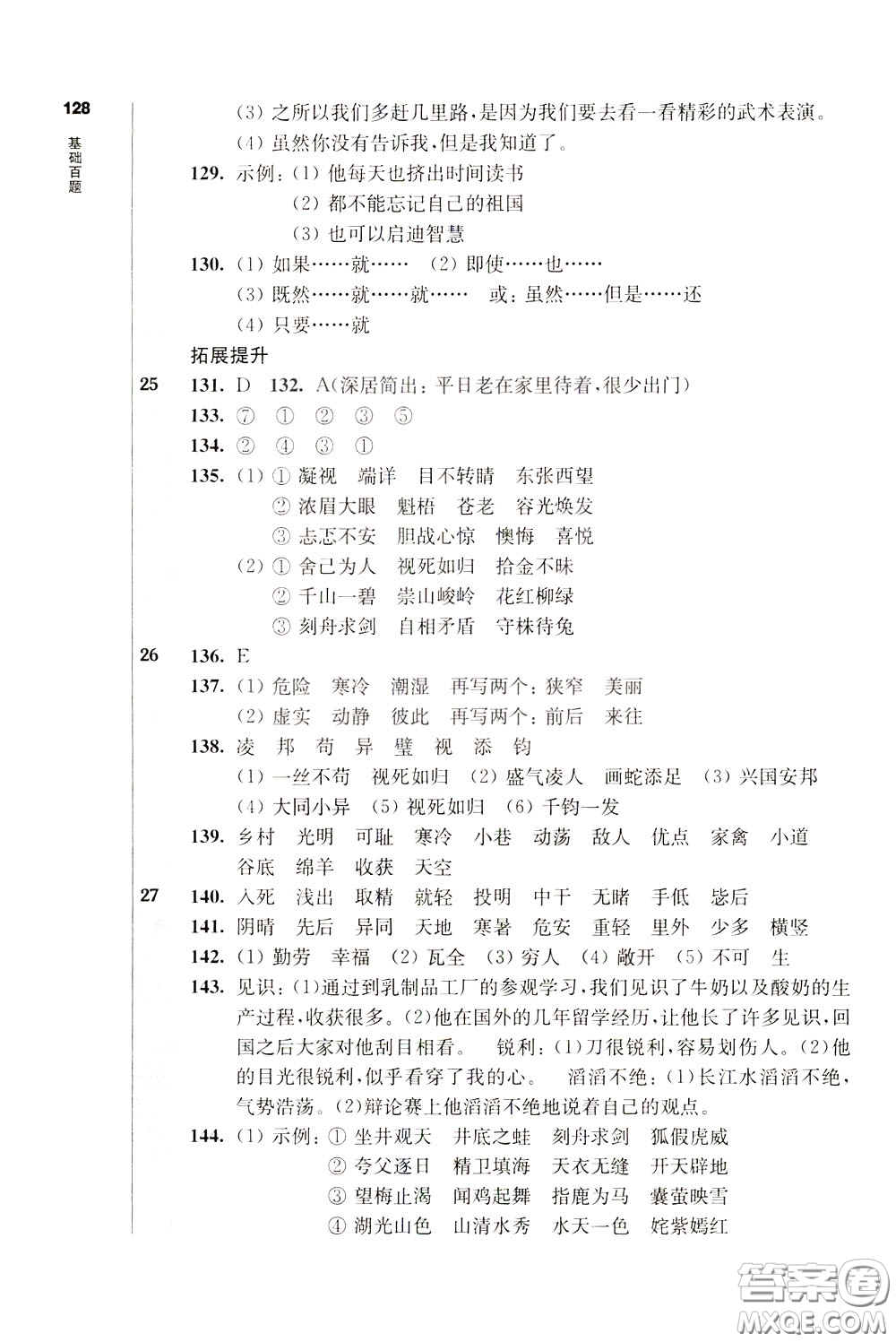 2020修訂版百題大過關(guān)小升初語文基礎(chǔ)百題參考答案