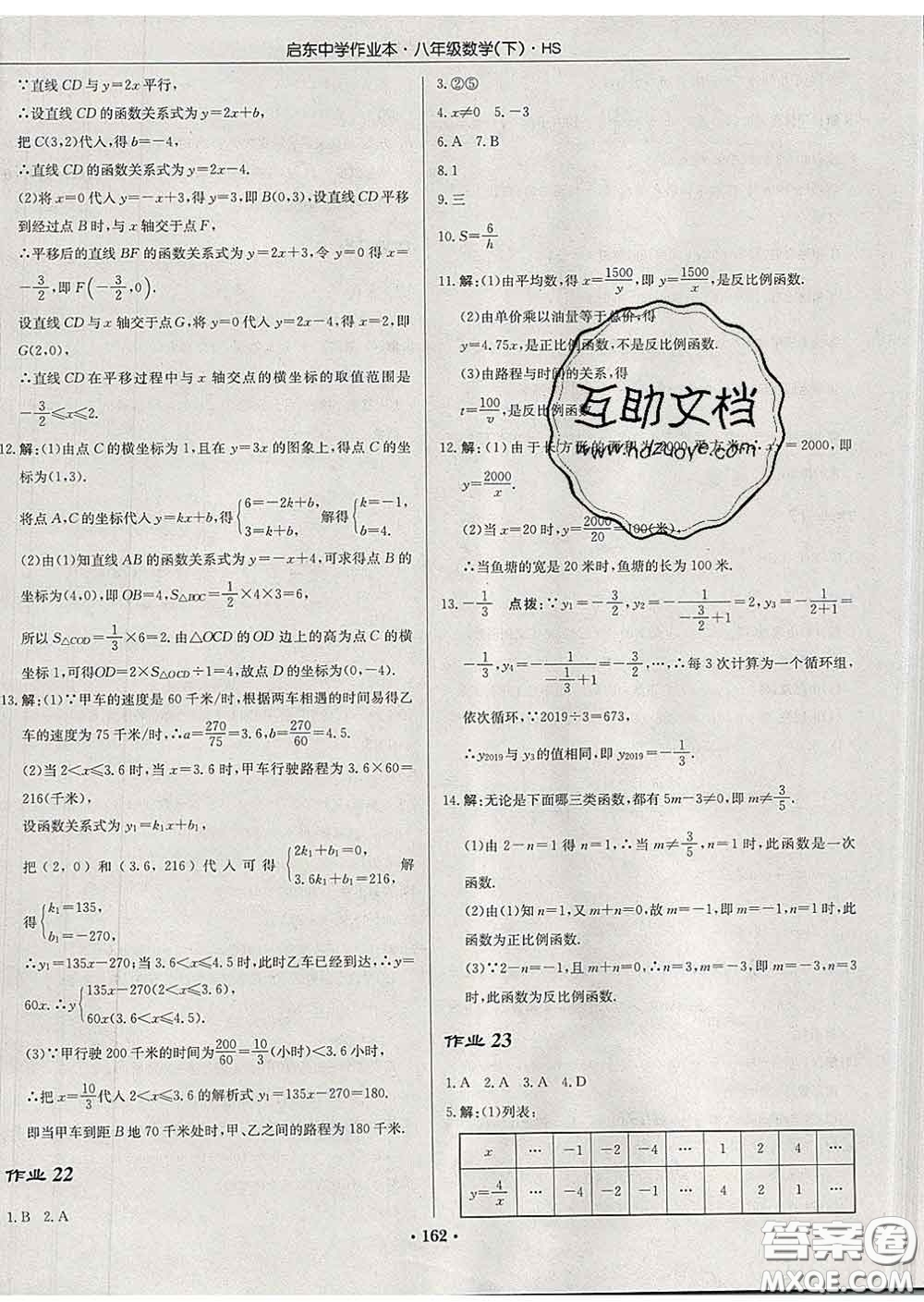 龍門(mén)書(shū)局2020新版啟東中學(xué)作業(yè)本八年級(jí)數(shù)學(xué)下冊(cè)華師版答案