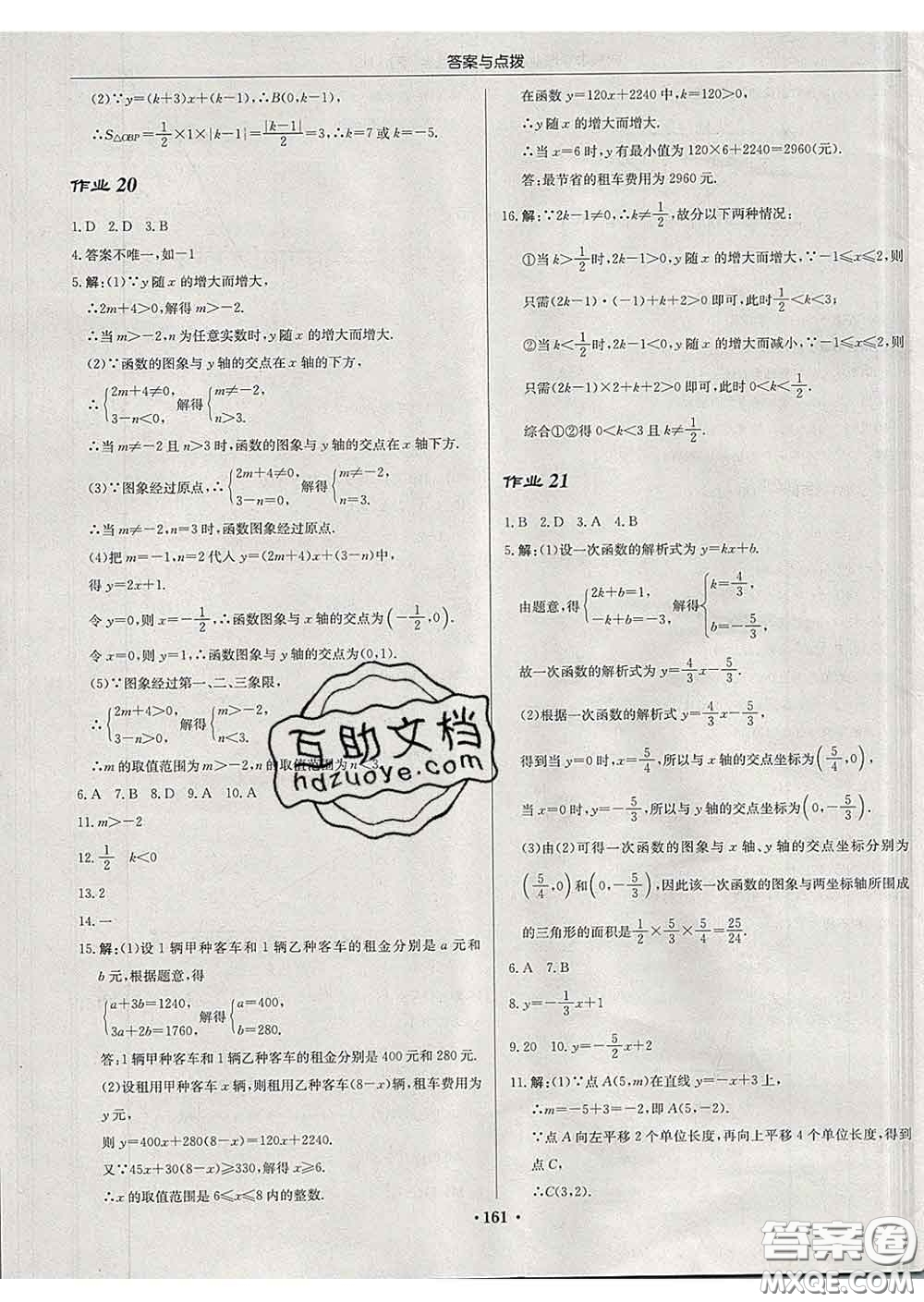 龍門(mén)書(shū)局2020新版啟東中學(xué)作業(yè)本八年級(jí)數(shù)學(xué)下冊(cè)華師版答案