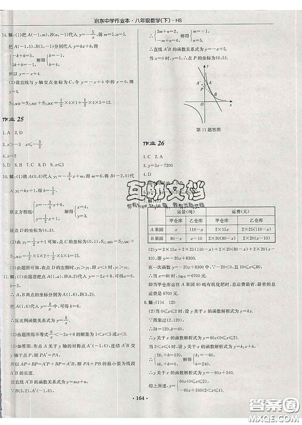 龍門(mén)書(shū)局2020新版啟東中學(xué)作業(yè)本八年級(jí)數(shù)學(xué)下冊(cè)華師版答案