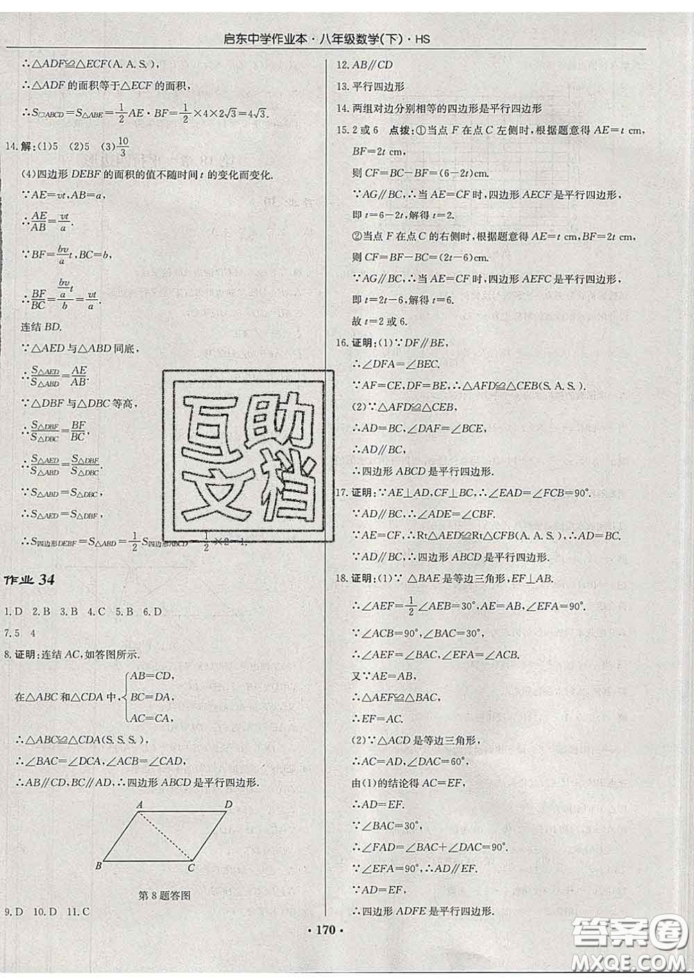 龍門(mén)書(shū)局2020新版啟東中學(xué)作業(yè)本八年級(jí)數(shù)學(xué)下冊(cè)華師版答案