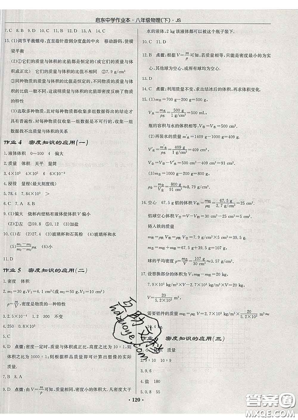 龍門書局2020新版啟東中學(xué)作業(yè)本八年級(jí)物理下冊(cè)江蘇版答案