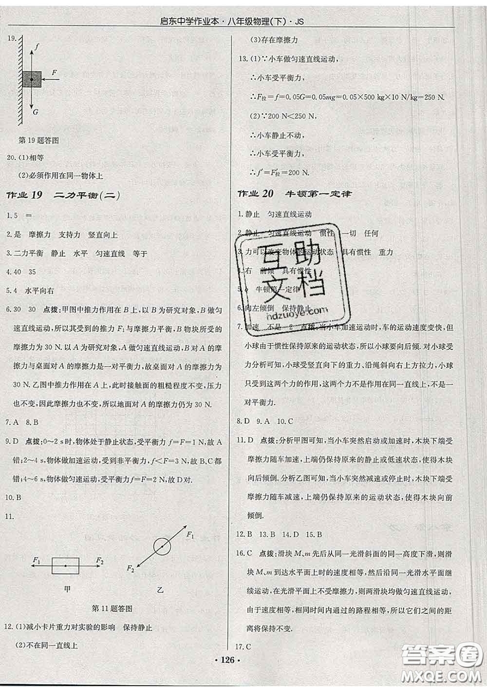 龍門書局2020新版啟東中學(xué)作業(yè)本八年級(jí)物理下冊(cè)江蘇版答案