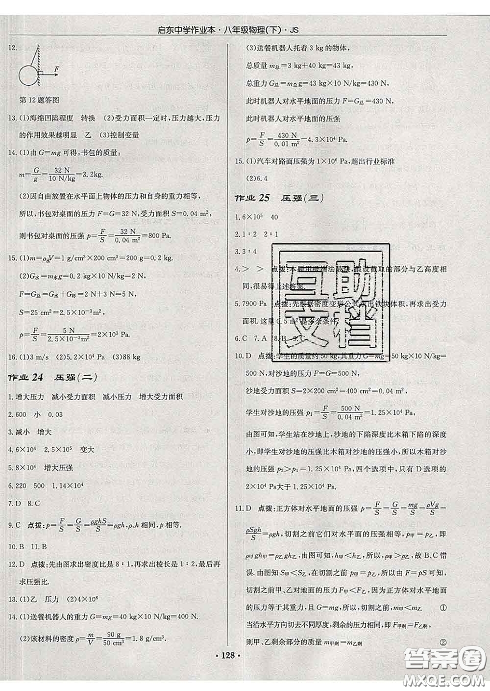 龍門書局2020新版啟東中學(xué)作業(yè)本八年級(jí)物理下冊(cè)江蘇版答案