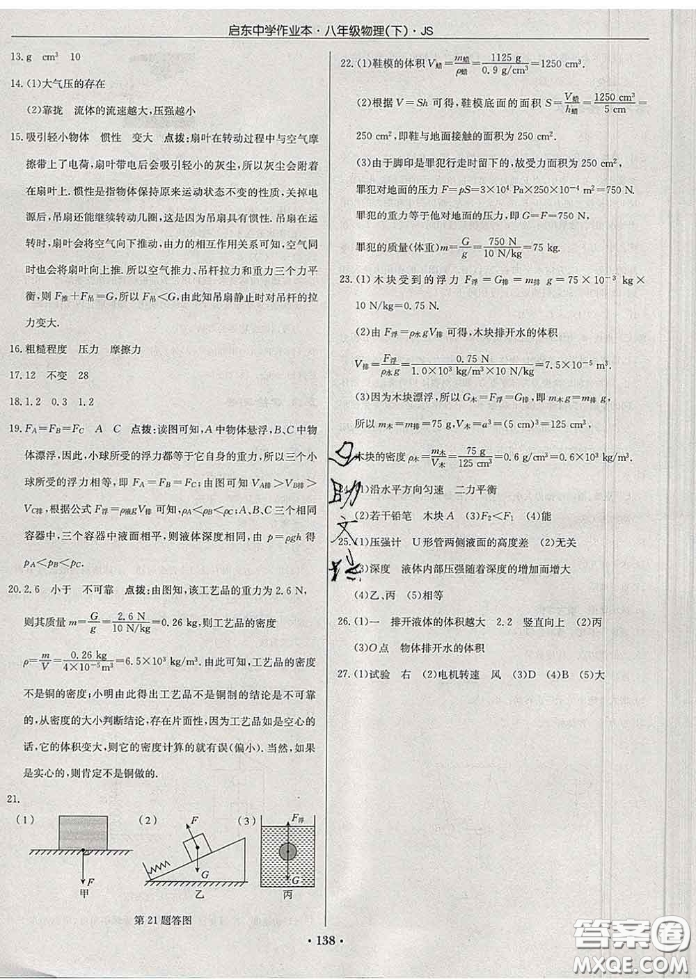 龍門書局2020新版啟東中學(xué)作業(yè)本八年級(jí)物理下冊(cè)江蘇版答案