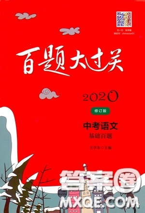 2020修訂版百題大過關(guān)中考語文基礎(chǔ)百題參考答案