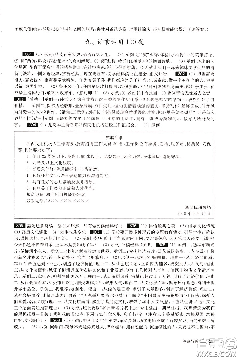 2020修訂版百題大過關(guān)中考語文基礎(chǔ)百題參考答案