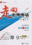 2020春走進(jìn)中考考場(chǎng)九年級(jí)下冊(cè)化學(xué)魯教版答案