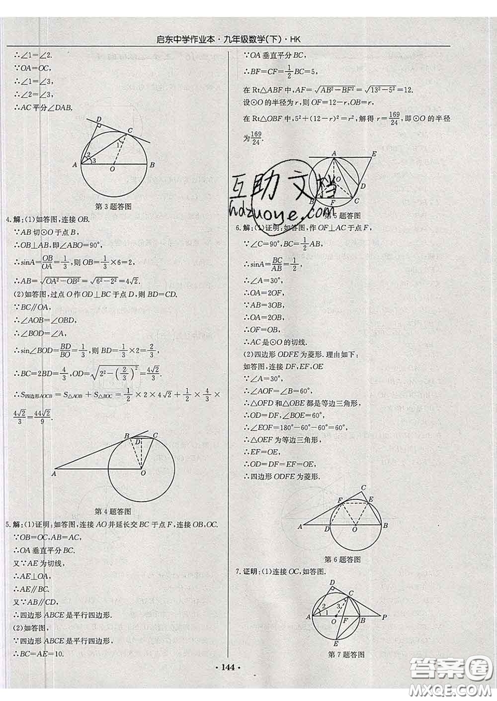 龍門書局2020新版啟東中學(xué)作業(yè)本九年級(jí)數(shù)學(xué)下冊(cè)滬科版答案