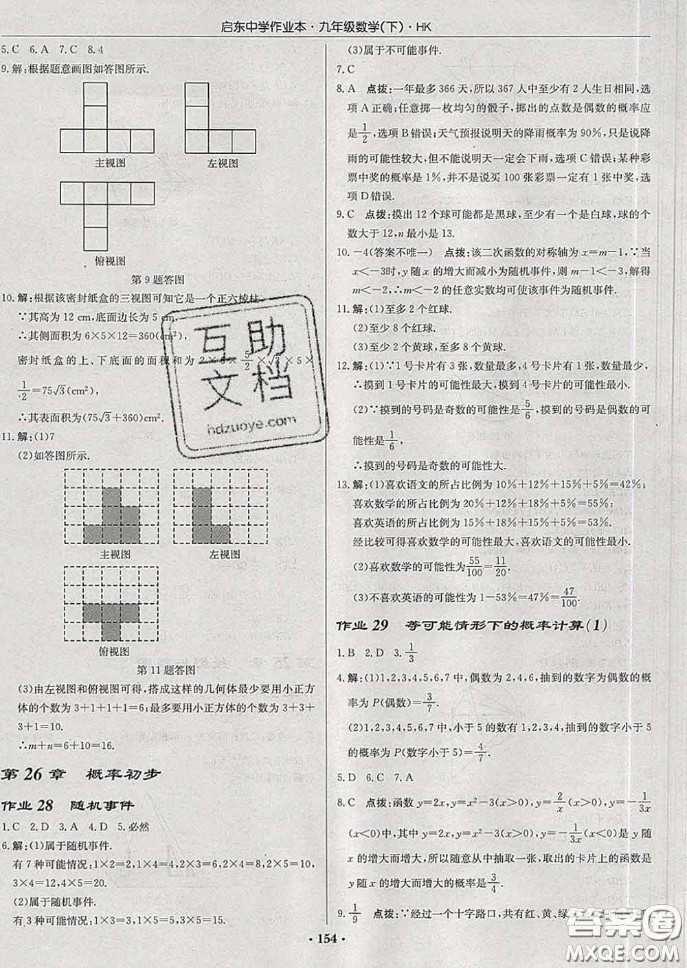 龍門書局2020新版啟東中學(xué)作業(yè)本九年級(jí)數(shù)學(xué)下冊(cè)滬科版答案